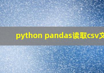 python pandas读取csv文件